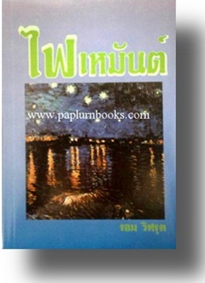 ไฟเหมันต์ /รอม วิศรุต