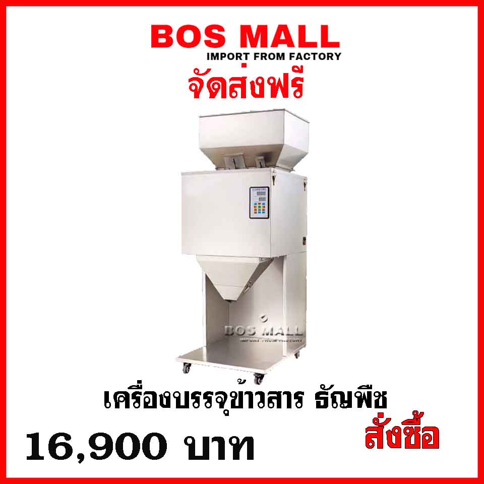 เครื่องบรรจุสมุนไพร เหมาะสำหรับบรรจุวัตถุที่เป็น เมล็ด เป็นเศษ หรือ ผงหยาบๆ หลัการทำงาน ทำงานโดยการสั่นสะเทือนเพื่อให้วัตถุนั้นฟีดลงไปในตราชั่น ดิจิตอล 