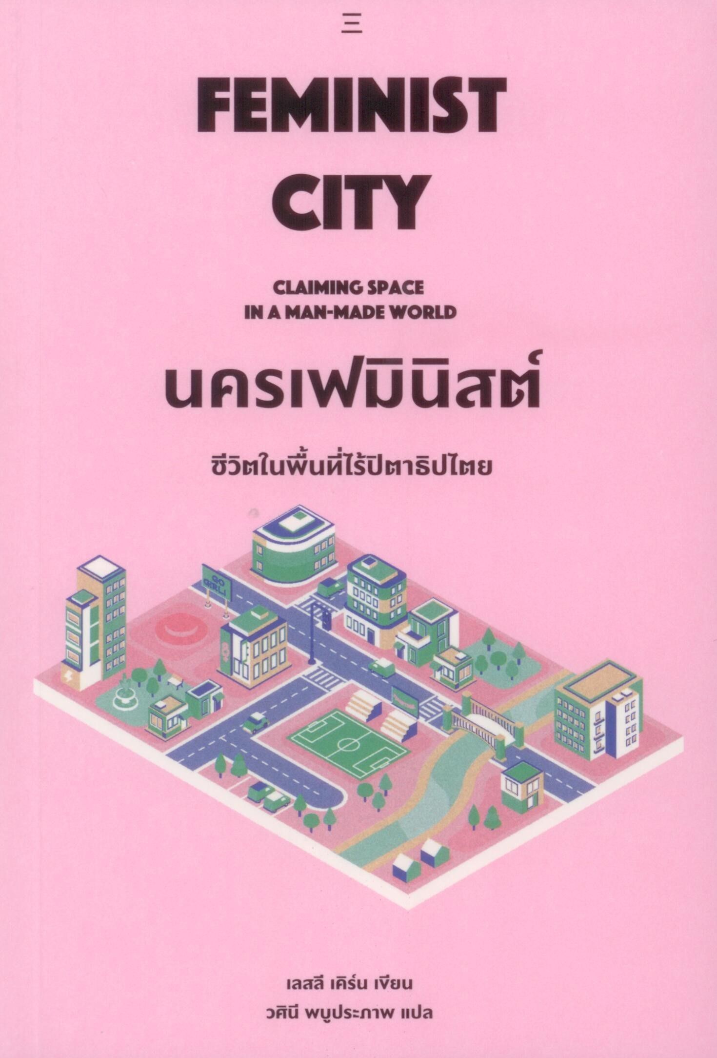 นครเฟมินิสต์ : ชีวิตในพื้นที่ไร้ปิตาธิปไตย (350)