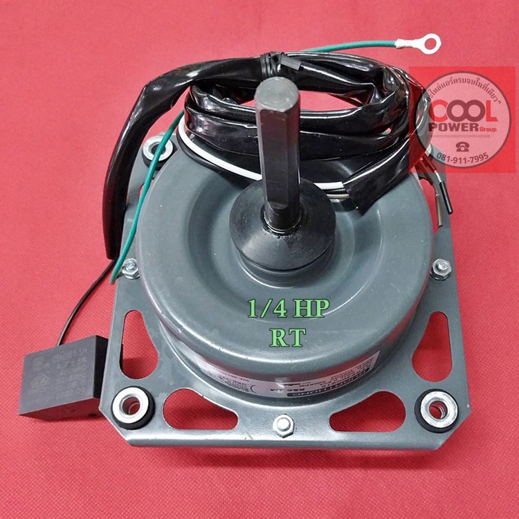 มอเตอร์คอยล์ร้อนแอร์ 1/4 HP.-RUAMTHONG (รวมทอง)