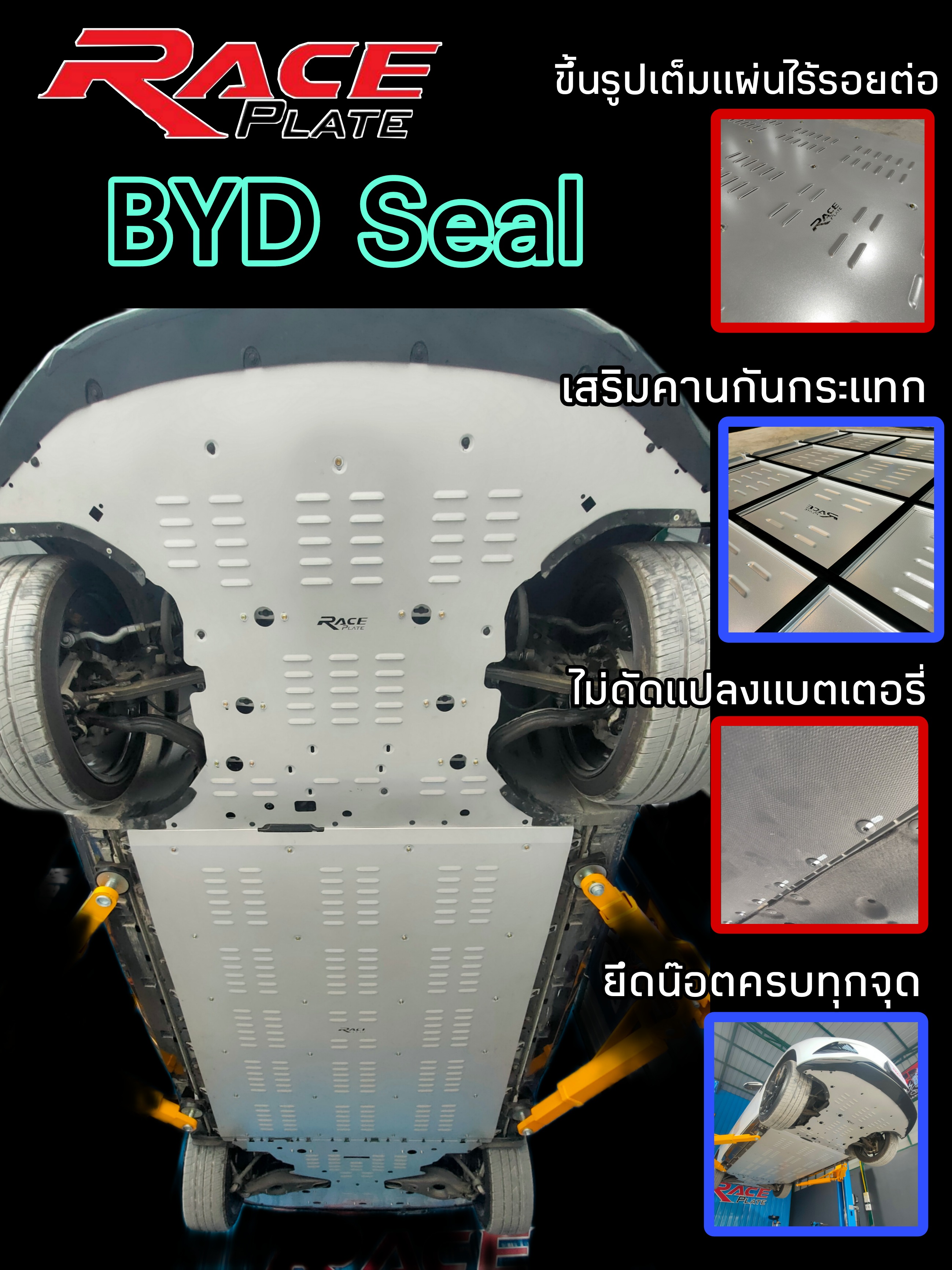 Raceplate Undertray แผ่นปิดใต้ท้องรถยนต์กันกระแทกนิรภัยสำหรับ BYD Seal แข็งแรง ปลอดภัย ขับขี่ด้วยความอุ่นใจกันเลยนะครับ 🙏😊♥️