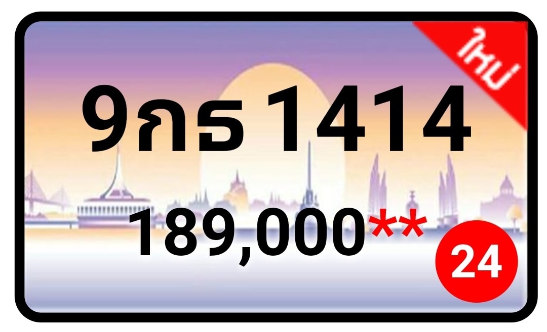 ป้ายทะเบียนประมูลกรุงเทพฯ สำหรับรถเก๋ง รถยนต์ 7 ที่นั่ง รถตู้ vip รถกระบะ 4 ประตู (รย.1)