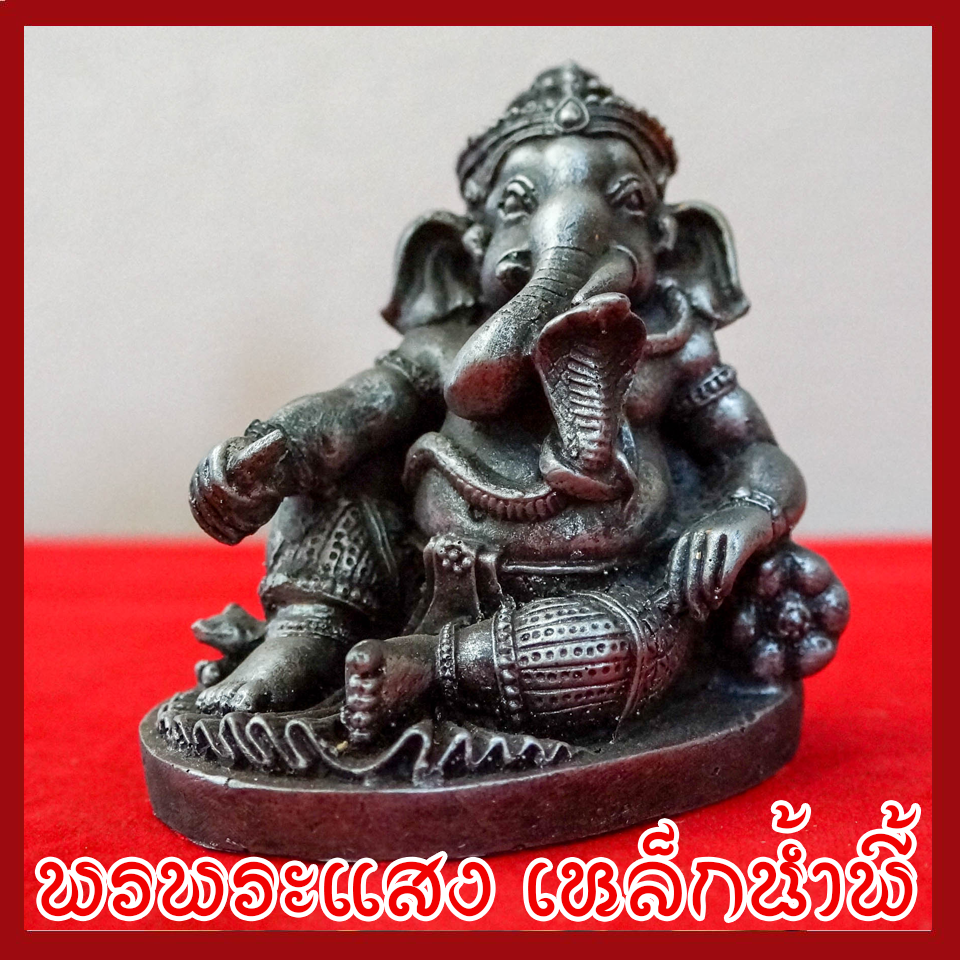 พระพิฆเนศ พระคเณศ ปางประทับบัลลังก์ เสวยสุข วัตถุมงคล เนื้อมวลสารแร่เหล็กน้ำพี้