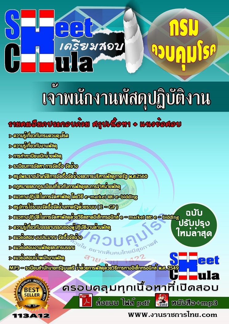 แนวข้อสอบเจ้าพนักงานพัสดุปฏิบัติงาน กรมควบคุมโรค