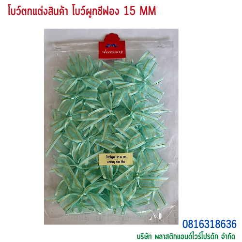 โบว์ผูกติดถุงขนม,โบว์ผูกตกแต่งสินค้า,โบว์ผูกติดของขวัญ โบว์ผูกติดคุกกี้ โบว์ผูกสำเร็จ โบว์ผูกติดของชำร่วย-พลาสติกแอนด์ไวร์โปรดัก ฺBTSF-01