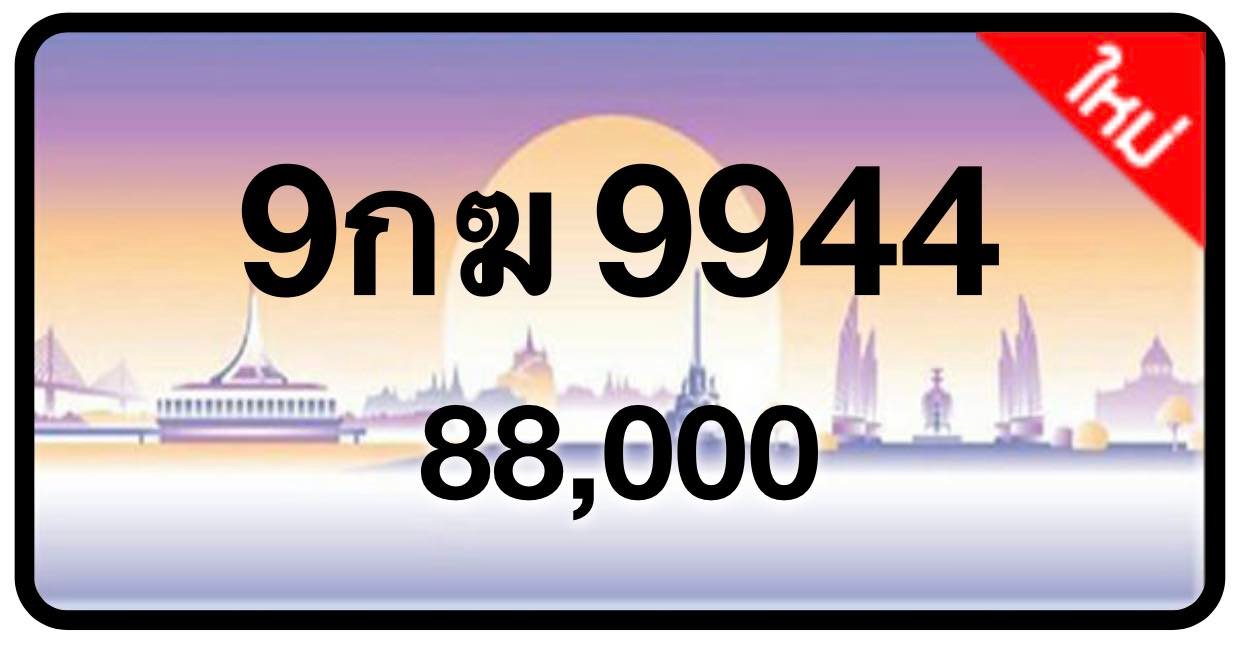ป้ายทะเบียนประมูลกรุงเทพฯ สำหรับรถเก๋ง รถยนต์ 7 ที่นั่ง รถตู้ vip รถกระบะ 4 ประตู