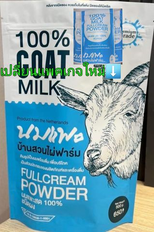 นมแพะผง 100% จากเนเธอร์แลนด์ 500 กรัม ไม่มีสารแต่งกลิ่น