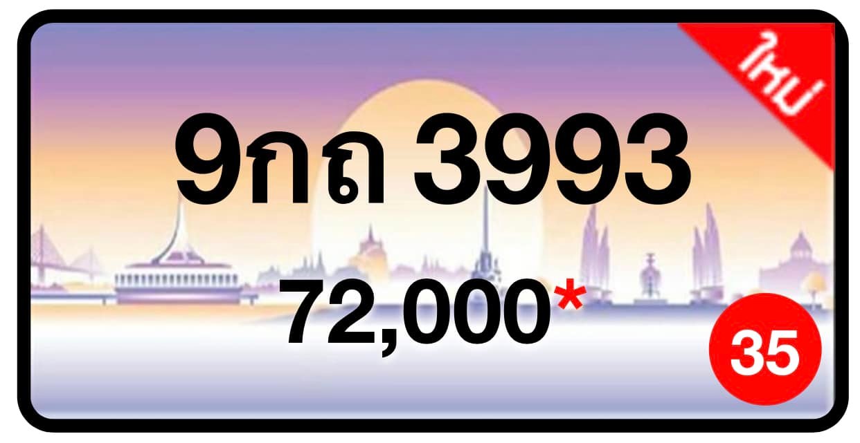 ป้ายทะเบียนประมูลกรุงเทพฯ สำหรับรถเก๋ง รถยนต์ 7 ที่นั่ง รถตู้ vip รถกระบะ 4 ประตู (รย.1)