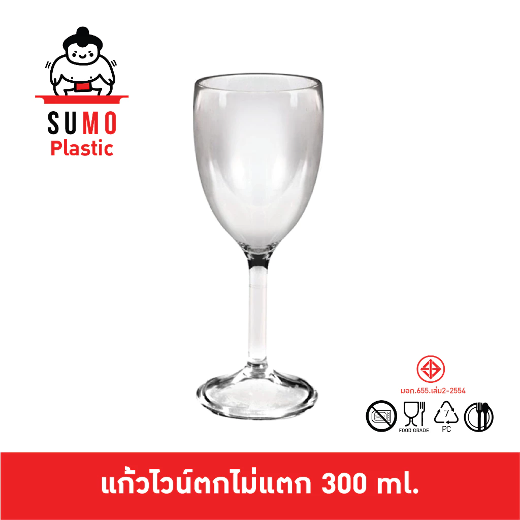 SUMO แก้วไวน์ตกไม่แตก ทำจากพลาสติก PC โพลีคาร์บอเนต 300 ml. 2.95 นิ้ว เข้าเครื่องล้างจานได้ JD-6673
