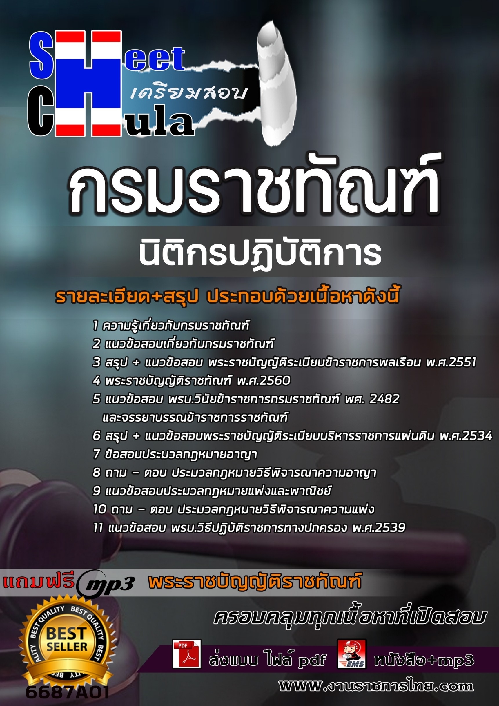 เเนวข้อสอบนิติกรปฏิบัติการ กรมราชทัณฑ์ 2566