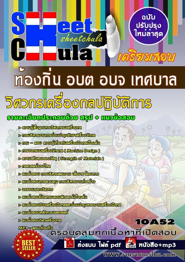 แนวข้อสอบวิศวกรเครื่องกลปฏิบัติการ ท้องถิ่น อบต อบจ เทศบาล