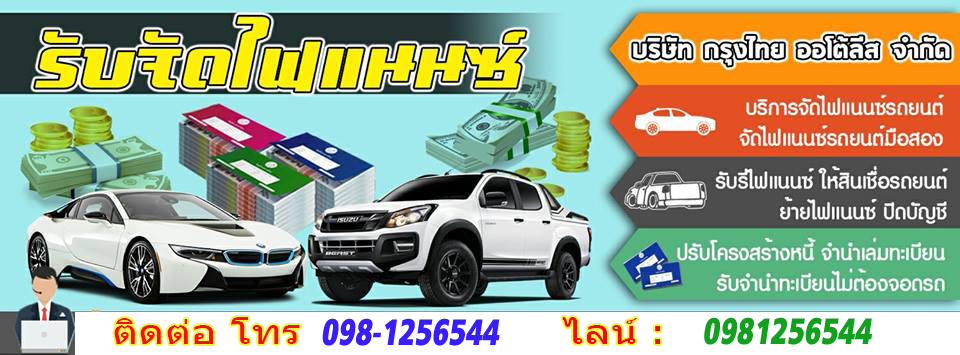 ปิดบัญชีไฟแนนซ์