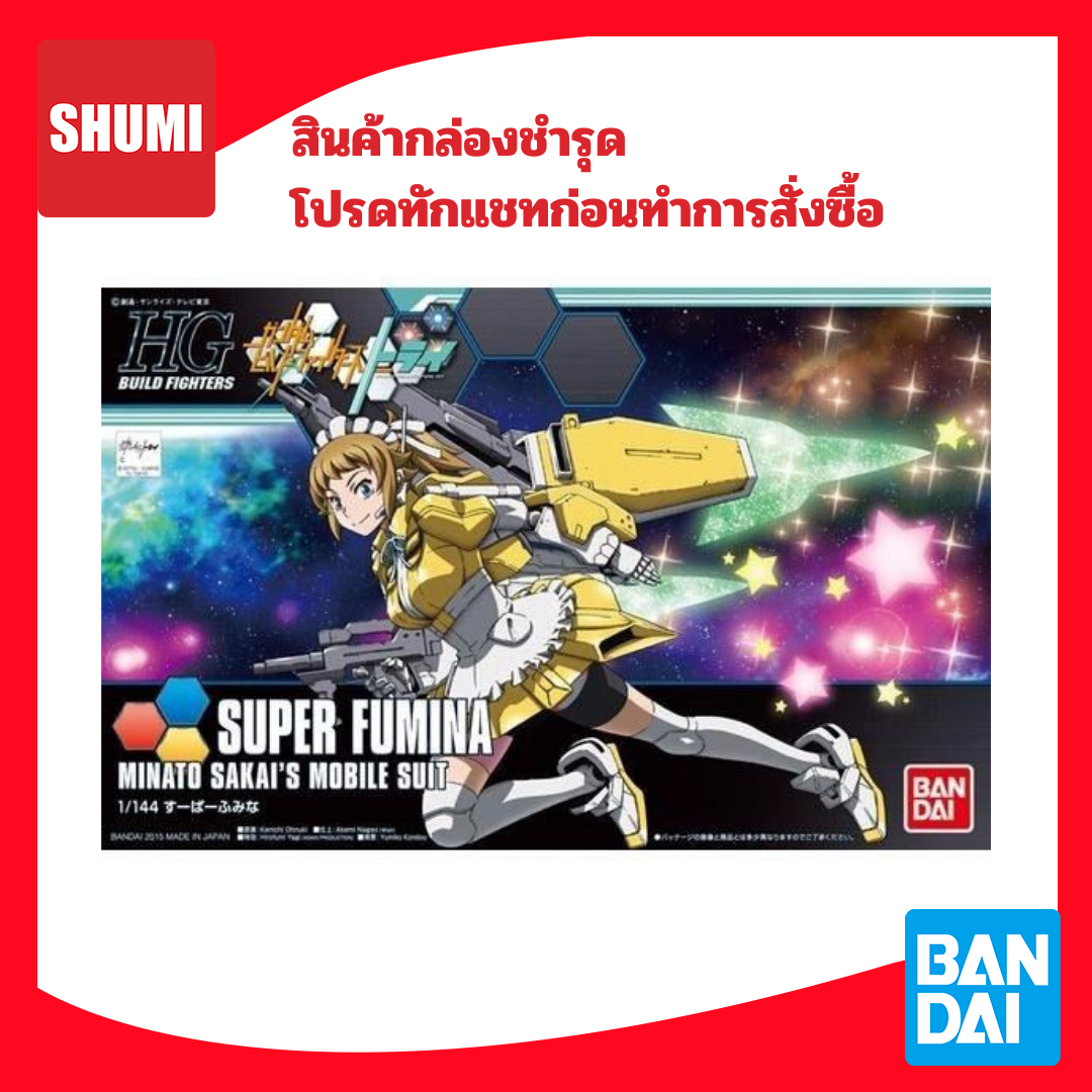 สินค้ากล่องชำรุด Bandai HG (HGBF) 1/144 SUPER FUMINA 4549660013105,4573102587985
