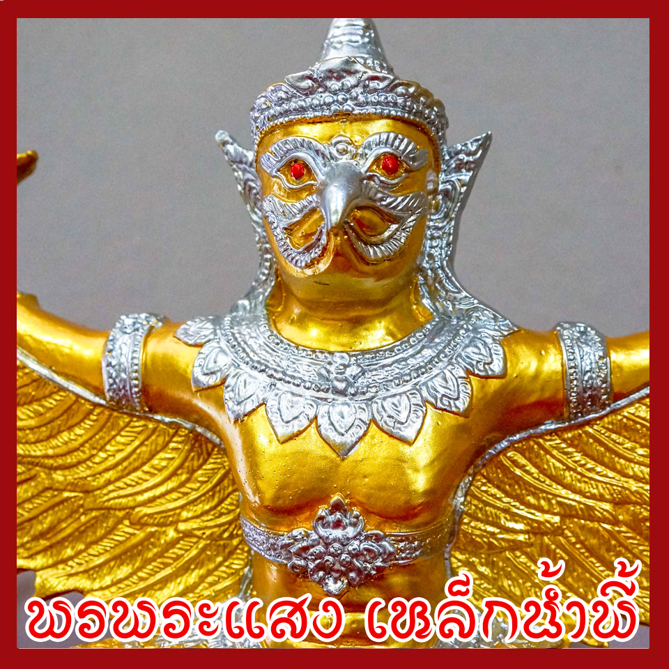 พญาครุต แร่เหล็กน้ำพี้ องค์ทอง ฐาน 5 นิ้ว สูง 12 นิ้ว