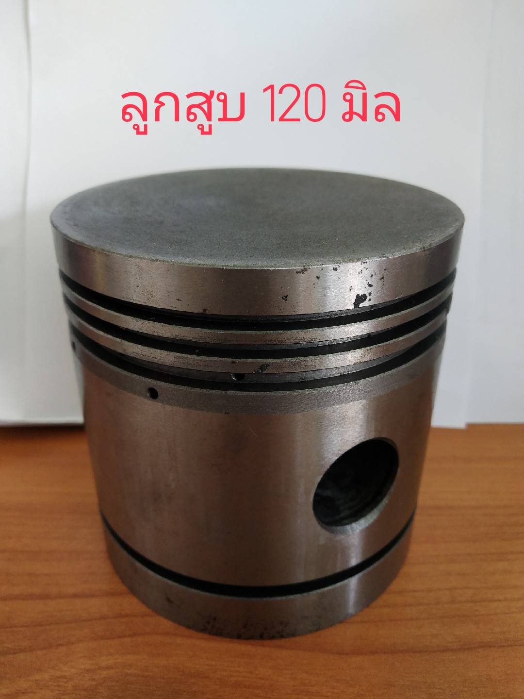 ลูกสูบปั้มลม 120 มิล