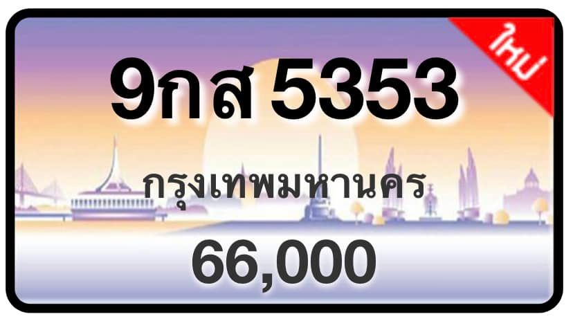 ป้ายทะเบียนประมูลกรุงเทพฯ สำหรับรถเก๋ง รถยนต์ 7 ที่นั่ง รถตู้ vip รถกระบะ 4 ประตู (รย.1)