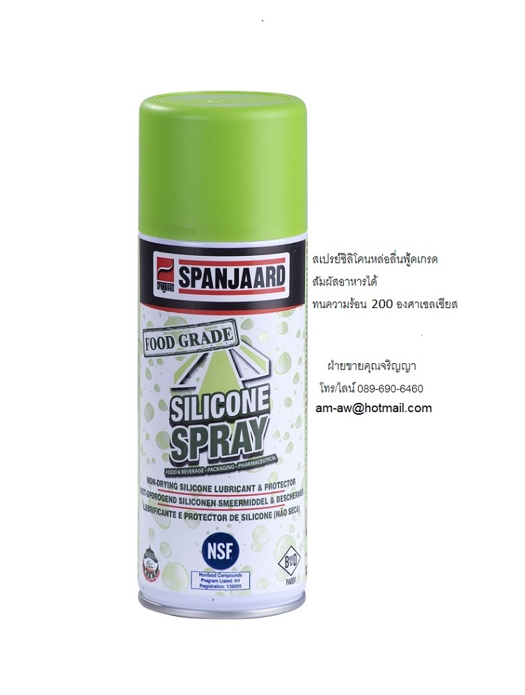 SPANJAARD Food Grade Silicone Lubricant สเปรย์ซิลิโคนหล่อลื่นฟู้ดเกรด