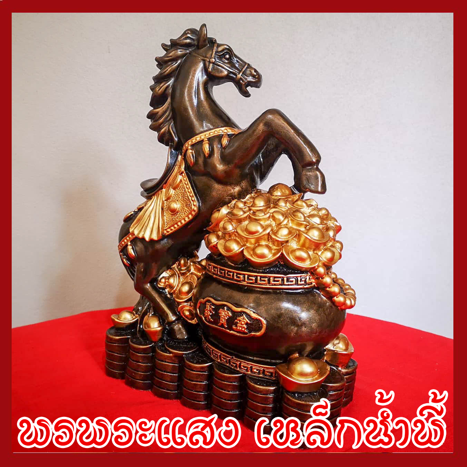 ม้าเหยียบเงิน เหยียบทอง เก็บทรัพย์ เสริมโชคลาภ วัตถุมงคล เนื้อมวลสารแร่เหล็กน้ำพี้