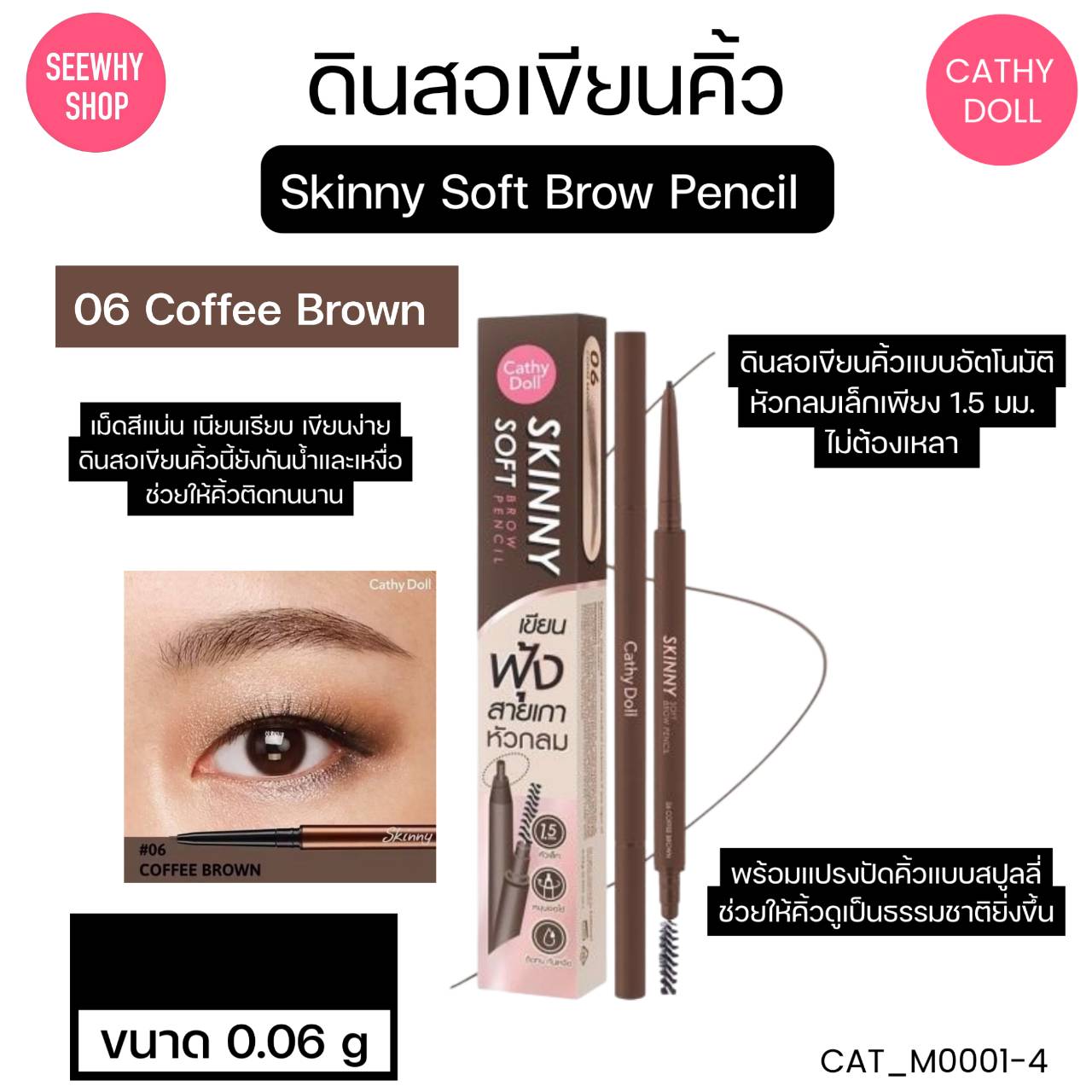 Cathy Doll Skinny SOFT brow pencil สกินนี่ซอฟท์บราวเพ็นซิล 0.06 g 🧡 สี 06 COFFEE BROWN