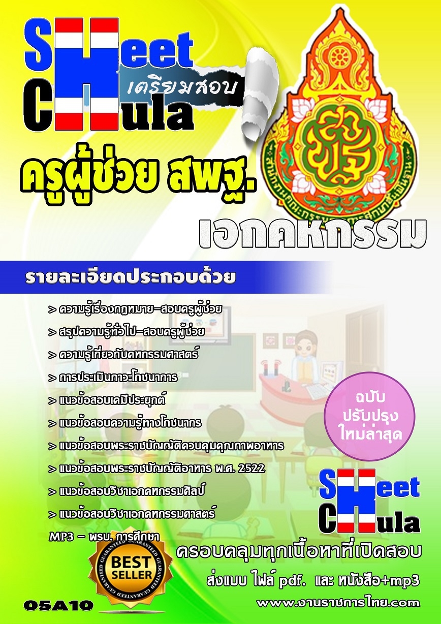 แนวข้อสอบครูผู้ช่วย สพฐ เอกคหกรรม