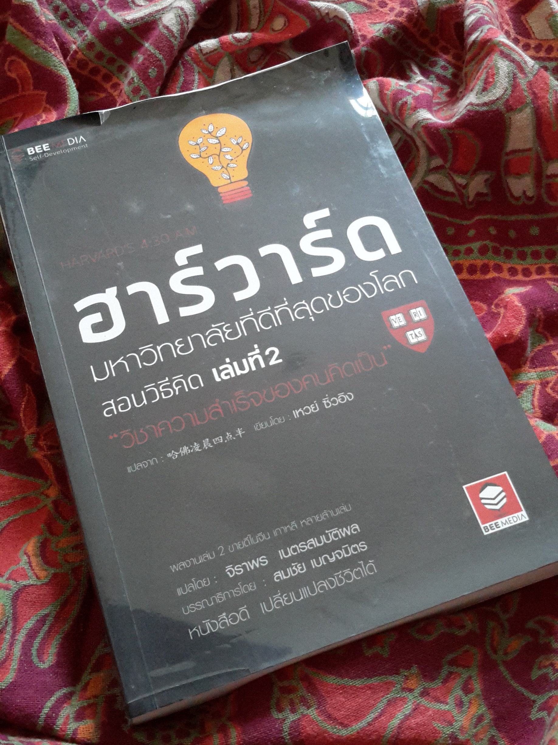 หนังสือ ฮาร์วาร์ด มหาวิทยาลัยที่ดีที่สุดของโลก สอนวิธีคิด เล่มที่ 2
