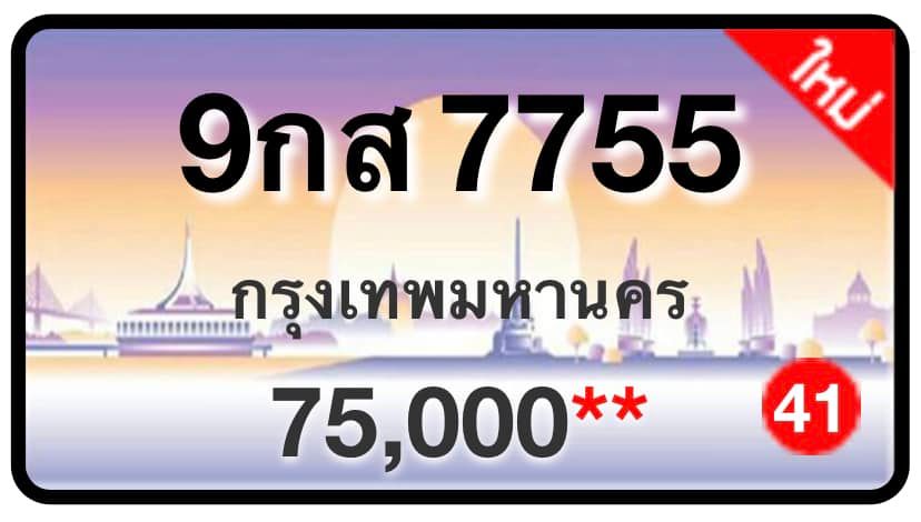 ป้ายทะเบียนประมูลกรุงเทพฯ สำหรับรถเก๋ง รถยนต์ 7 ที่นั่ง รถตู้ vip รถกระบะ 4 ประตู (รย.1)