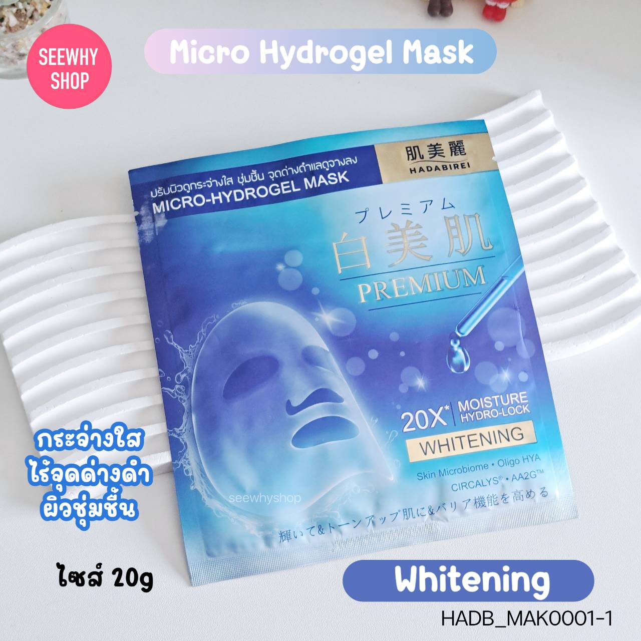 [1แผ่น] Hadabirei Premium Micro Hydrogel Mask 20g💙 สูตร Whitening