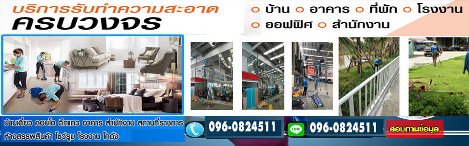 รับทำความสะอาดหลังก่อสร้าง รับจ้างขนเศษวัสดุ