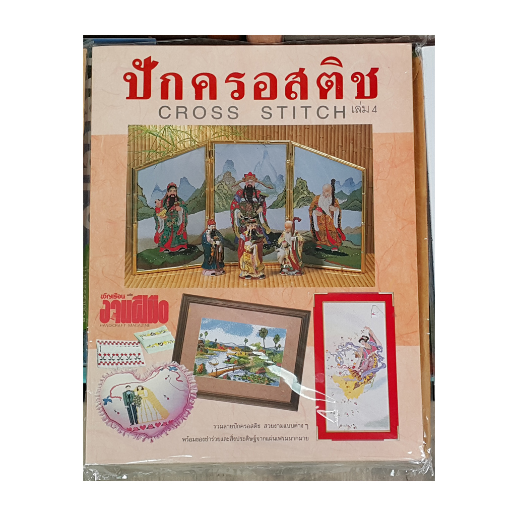 หนังสือ ปักครอสติช เล่ม4