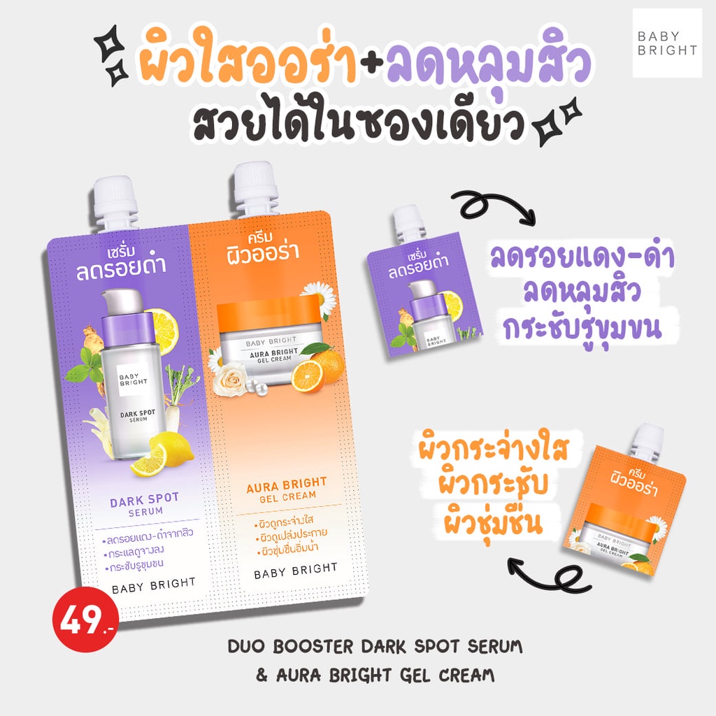 Baby Bright Duo Booster Dark Spot Serum & Aura Bright Gel Cream 6G.+6G. เบบี้ไบร์ท ครีมซอง 2 หัว ลดรอยดำ ผิวออร่า 6G.+6G.