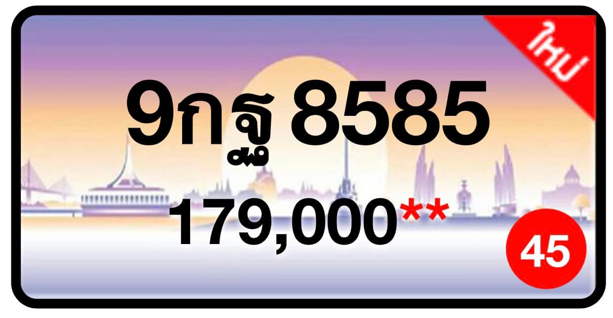 ป้ายทะเบียนประมูลกรุงเทพฯ สำหรับรถเก๋ง รถยนต์ 7 ที่นั่ง รถตู้ vip รถกระบะ 4 ประตู (รย.1)