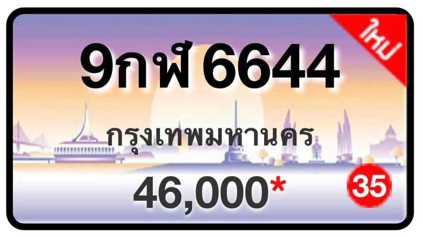 ป้ายทะเบียนประมูลกรุงเทพฯ สำหรับรถเก๋ง รถยนต์ 7 ที่นั่ง รถตู้ vip รถกระบะ 4 ประตู (รย.1)