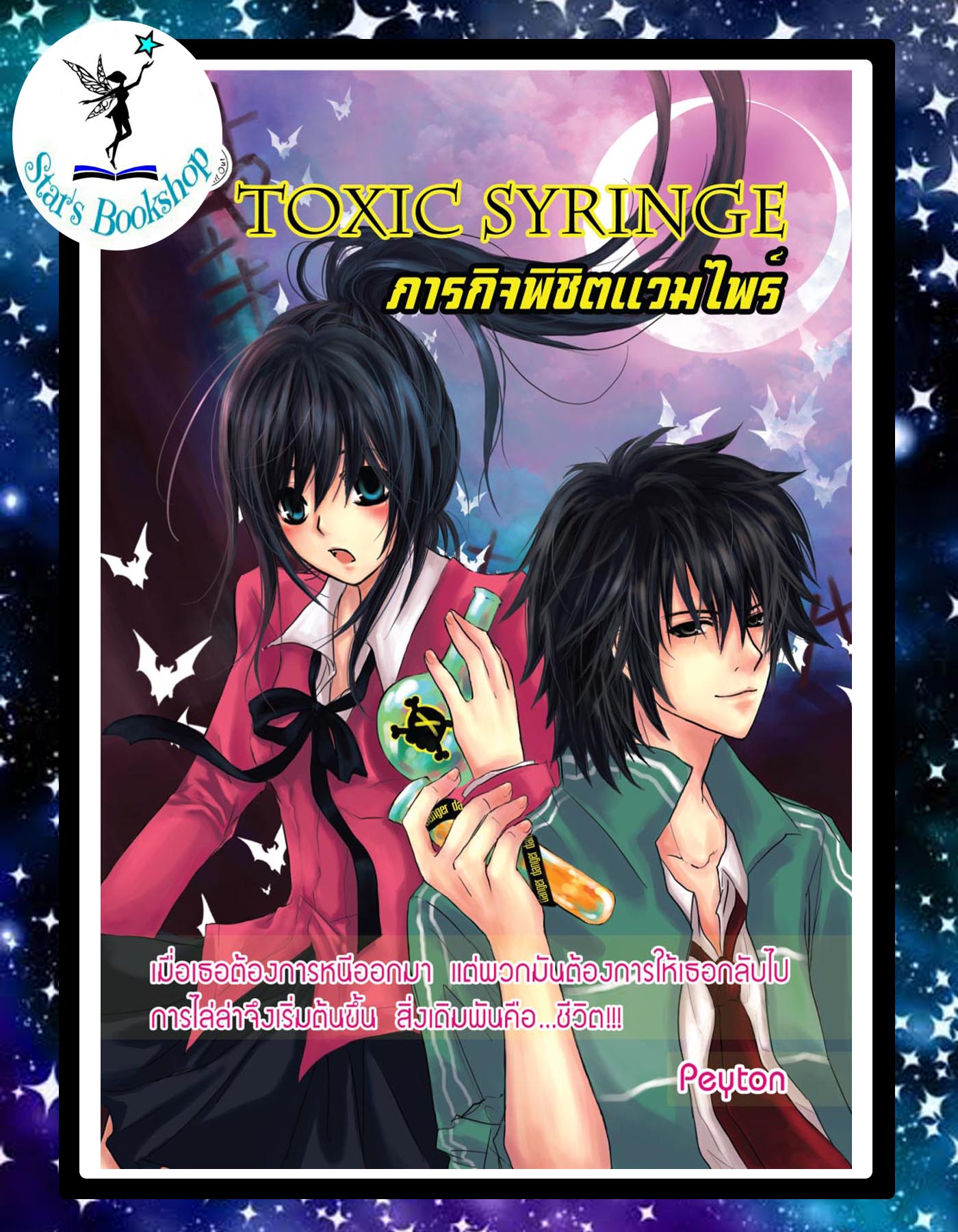 Toxic Syringe ภารกิจพิชิตแวมไพร์