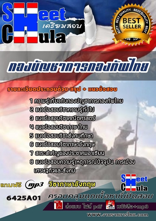 เเนวข้อสอบกองบัญชาการกองทัพไทย 2564