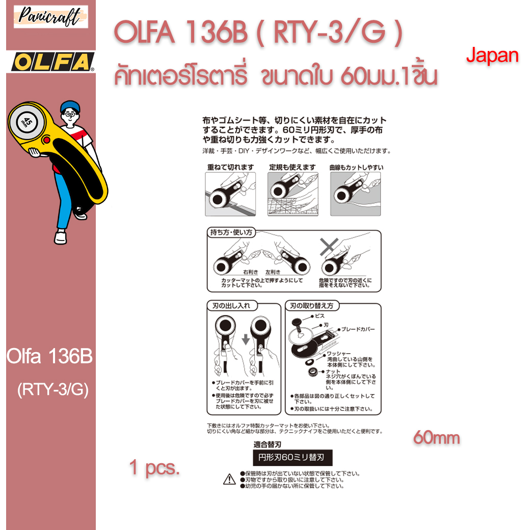 Olfa RTY-3/G Olfa 136B เครื่องตัดโรตารี่ใบสแตนเลส 60 มม.ของแท้จากญี่ปุ่น ราคาส่ง