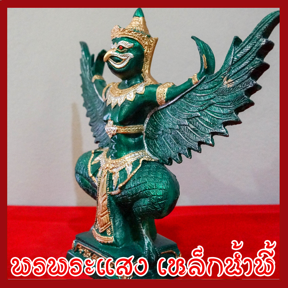 พญาครุต แร่เหล็กน้ำพี้ องค์เขียว ฐาน 5 นิ้ว สูง 12 นิ้ว