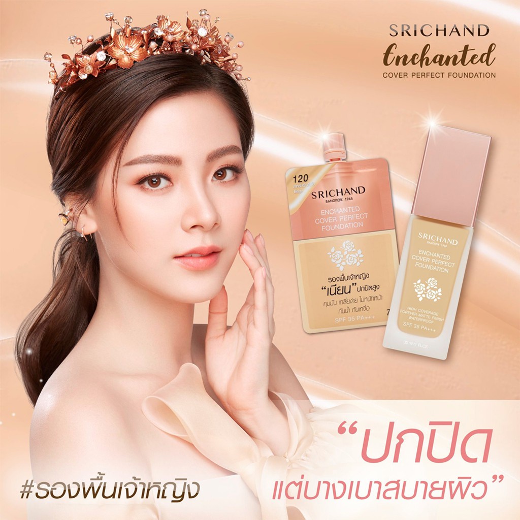 (แบบซอง) Srichand Enchanted Cover Perfect Foundation 7g #120 Beige รองพื้นศรีจันทร์ รองพื้นเจ้าหญิง สูตรกันน้ำกันเหงื่อ เนียน ปกปิดสูง ขนาด 7g สี 120 Beige สำหรับผิวสีเนื้อ