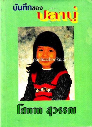 บันทึกของปลาบู่/ โสภาค สุวรรณ