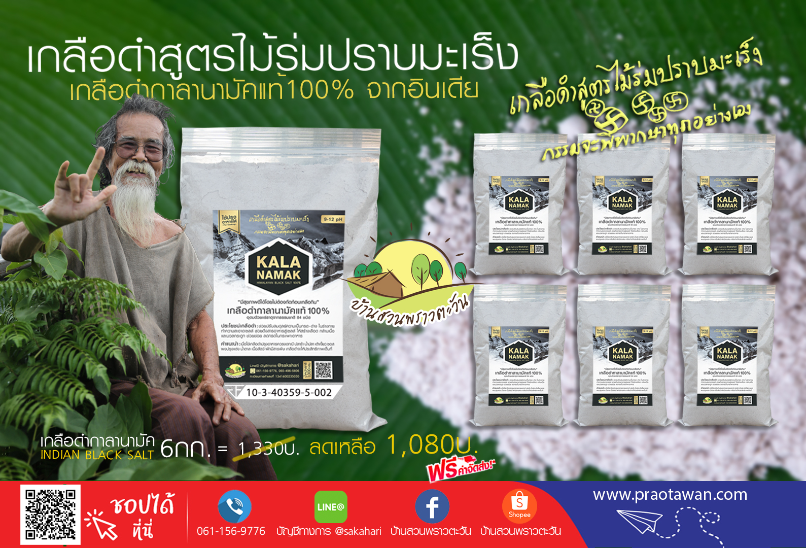 เกลือดำสูตรไม้ร่มปราบมะ.ร. ค่าPhสูง 6กก