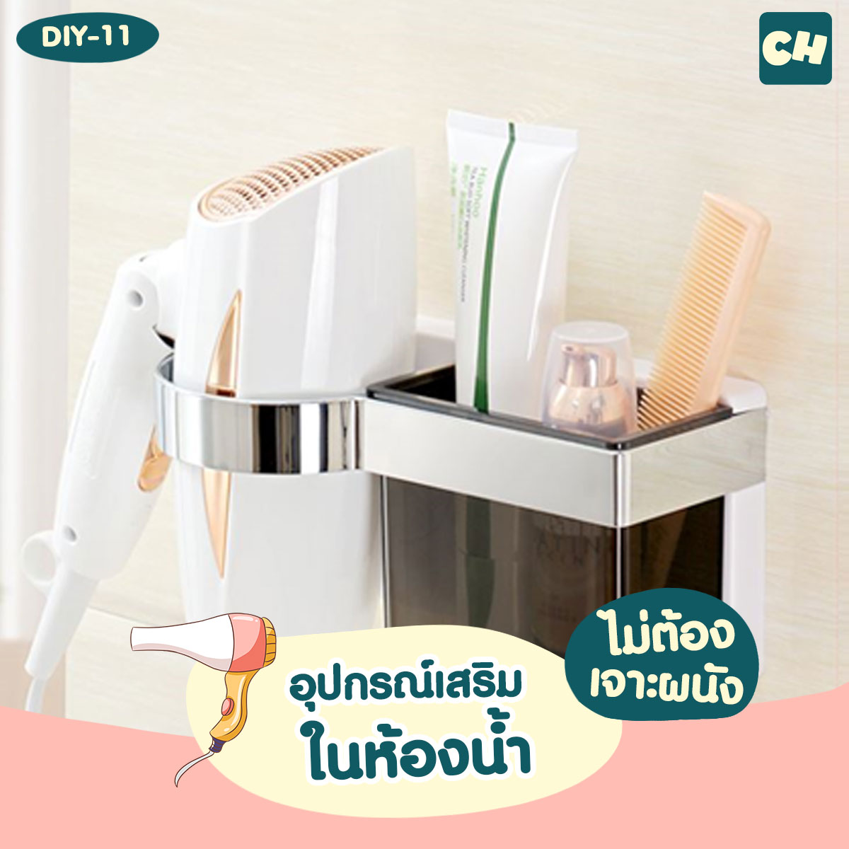 DIY-11 เซตวางไดส์เป่าผม พร้อมกล่องใส่ของ ไม่ต้องเจาะผนัง