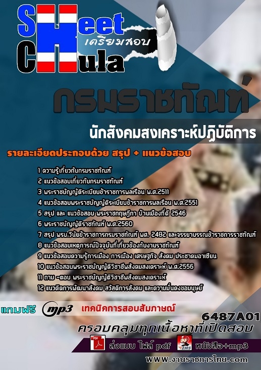 เเนวข้อสอบนักสังคมสงเคราะห์ปฏิบัติการ กรมราชทัณฑ์ 2564