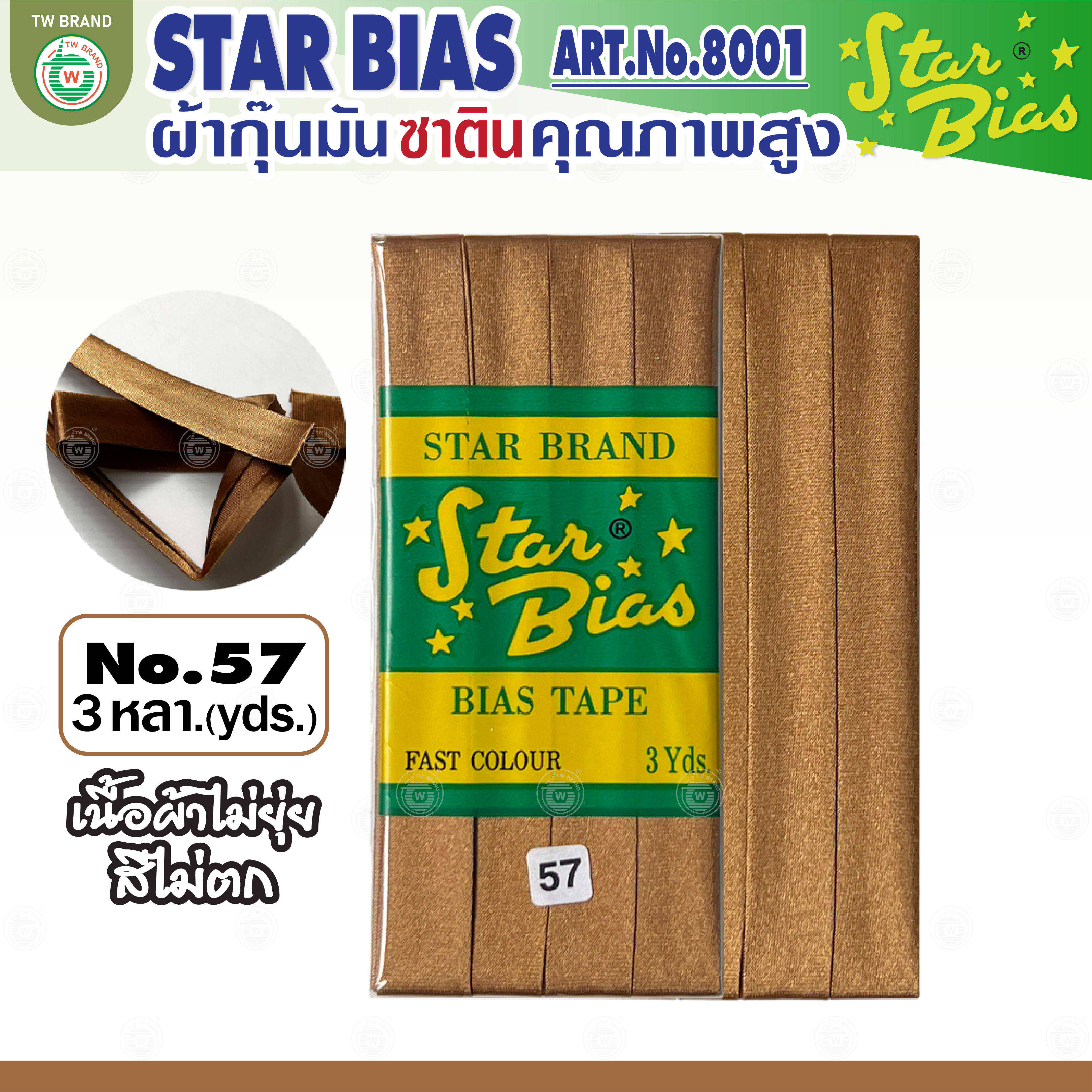 Star ผ้ากุ๊นมันStar เฉด น้ำตาล กากี นู๊ด แบบเรียบ เชือก คุณภาพดี พับ3หลา