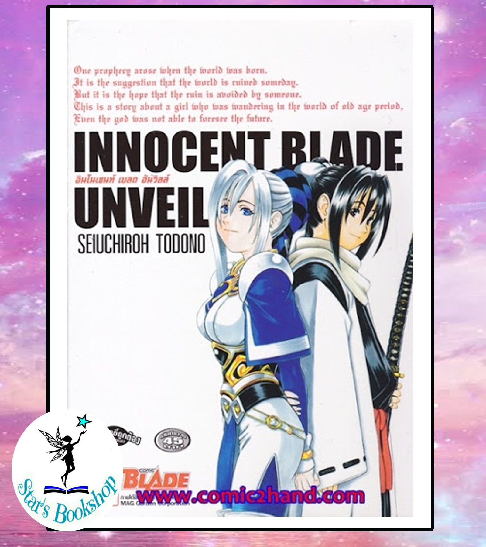 Innocent Blade Unvell จบในเล่ม : ให้เช่า