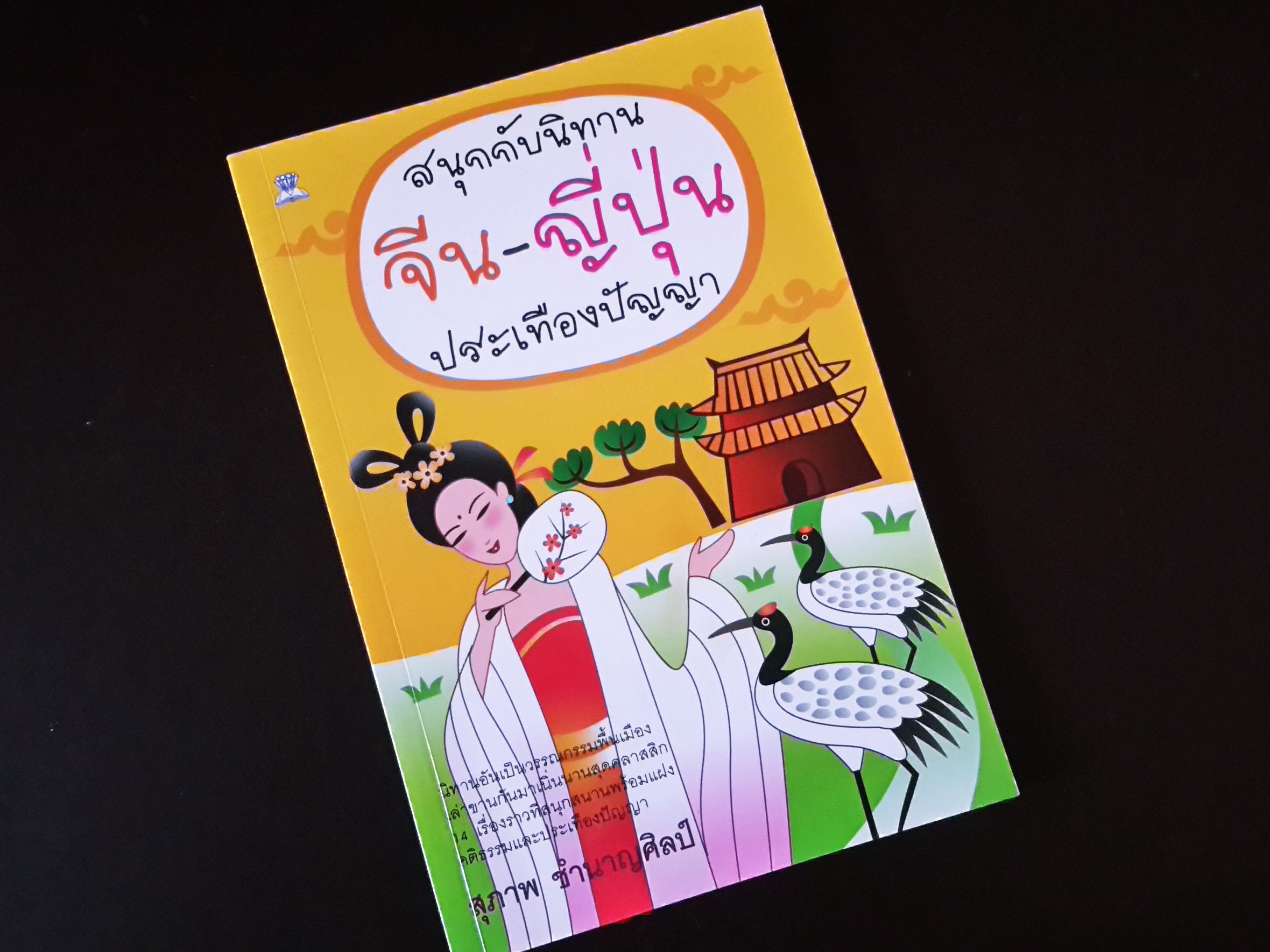 หนังสือ สนุกกับนิทานจีน-ญี่ปุ่นประเทืองปัญญา