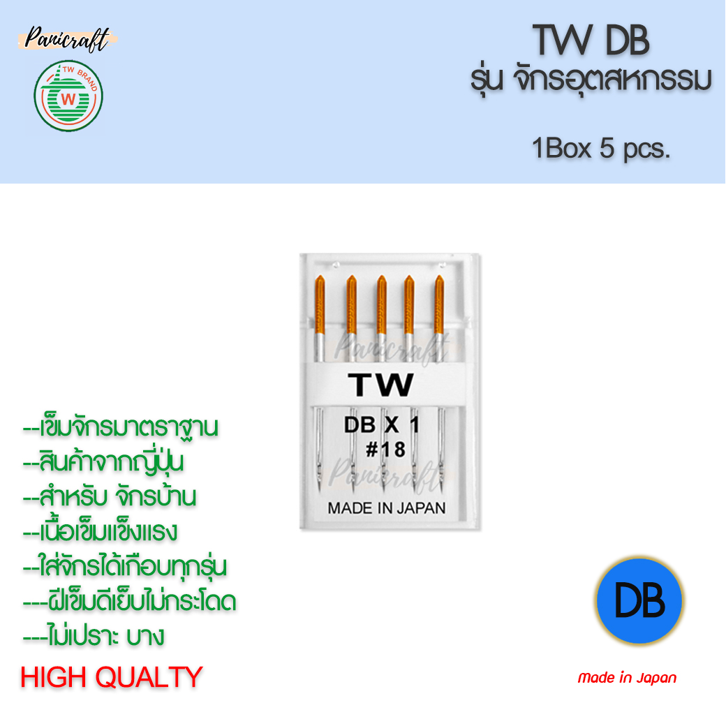 เข็มจักรTWรุ่นDBจักรอุตสาหกรรม ของญี่ปุ่นแท้ๆมีเบอร์9,11,13,14,16,18,