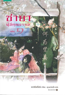 ชายาผู้มีคุณธรรม : ให้เช่า อรุณ