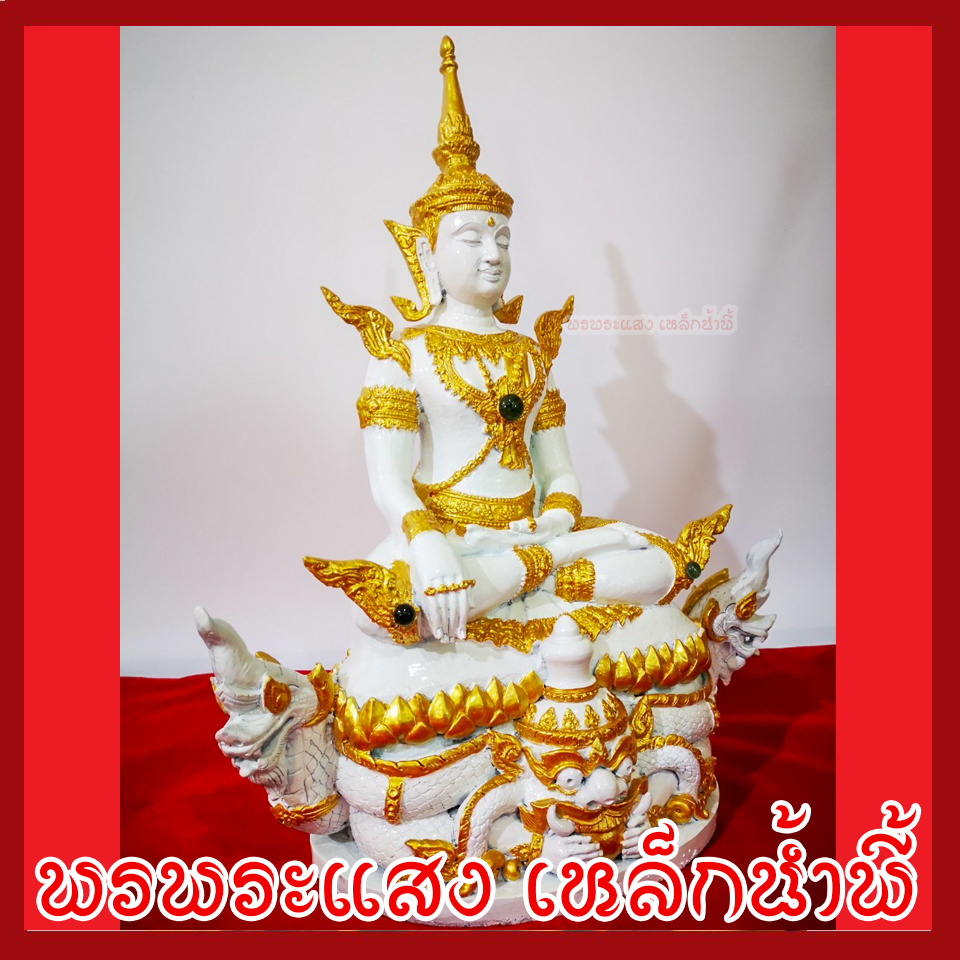 สมเด็จองค์ปฐมบรมมหาจักรพรรดิ ประทับราหูนาคเกี้ยว องค์ขาว ทอง หน้าตัก 9 นิ้ว เนื้อมวลสารแร่เหล็กน้ำพี้