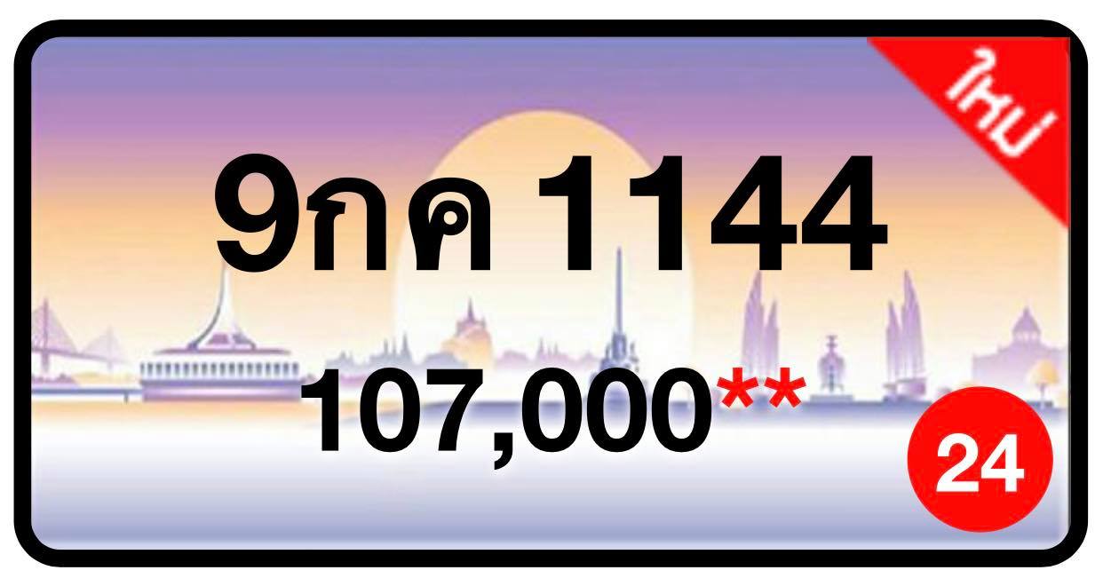 ป้ายทะเบียนประมูลกรุงเทพฯ สำหรับรถเก๋ง รถยนต์ 7 ที่นั่ง รถตู้ vip รถกระบะ 4 ประตู