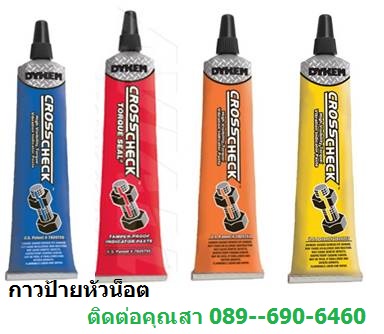 น้ำยาป้ายหัวน็อต กาวป้ายหัวน็อต ใช้ทำเครื่องหมายตรวจเช็คการขยับตัวหรือการคลายตัวของน็อต Dykem Cross Check