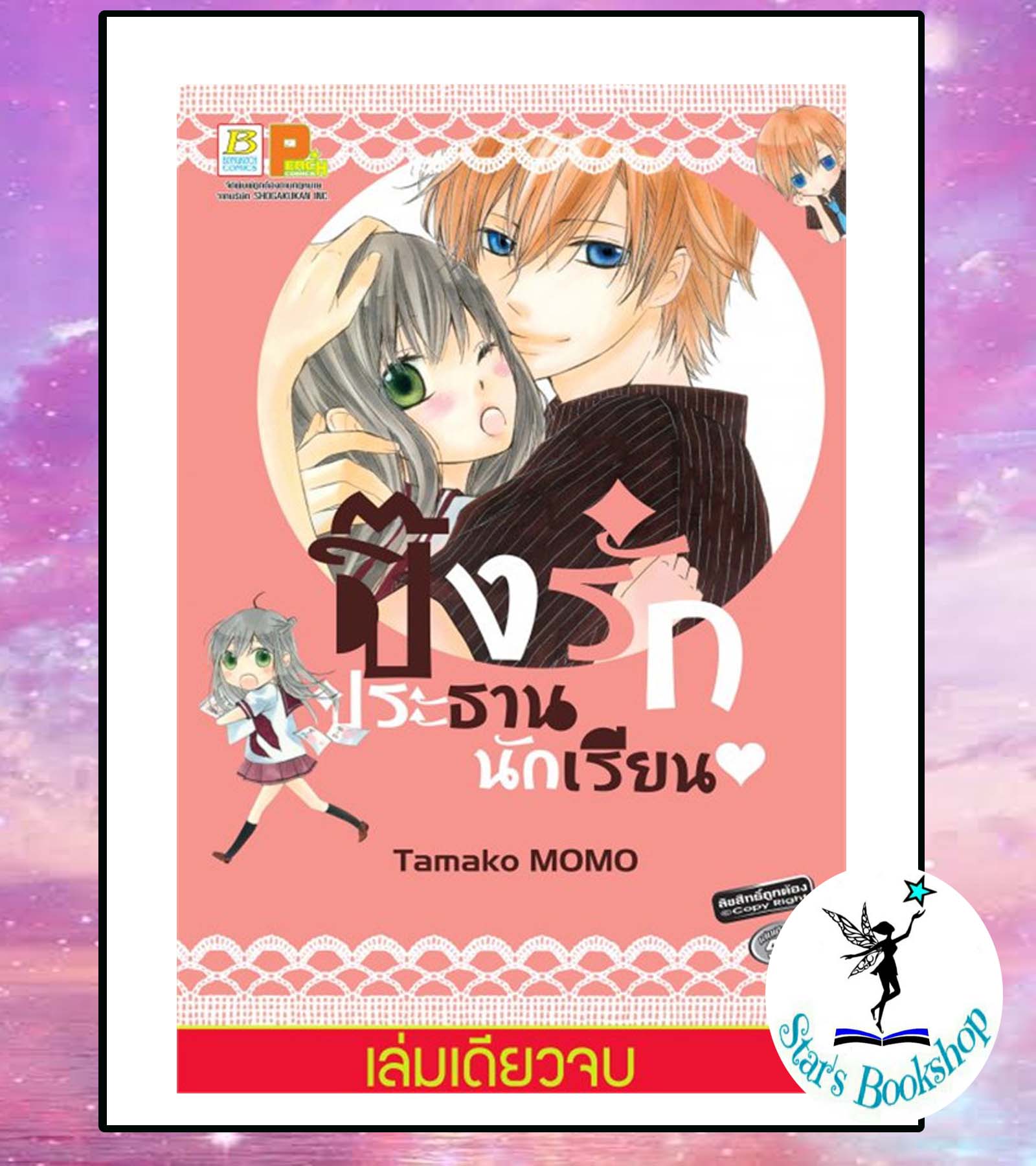 ปิ๊งรักประธานนักเรียน (เล่มเดียวจบ) : ให้เช่า